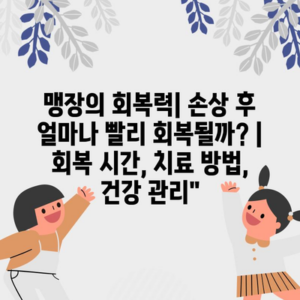 맹장의 회복력| 손상 후 얼마나 빨리 회복될까? | 회복 시간, 치료 방법, 건강 관리”