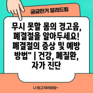 무시 못할 몸의 경고음, 폐결절을 알아두세요! 폐결절의 증상 및 예방 방법” | 건강, 폐질환, 자가 진단