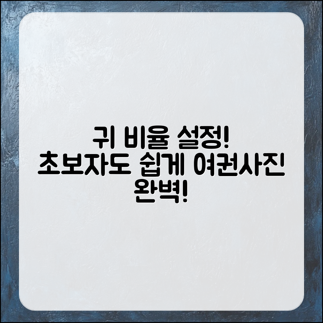 초보자도 쉽게 하는 여권사진 귀 비율 설정!