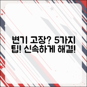 변기 고장 신고 시 알아야 할 5가지 팁