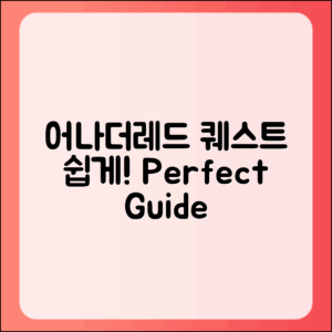 어나더레드 퀘스트 쉽게 클리어하기: 완벽 가이드