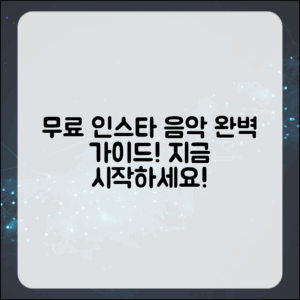무료로 쓸 수 있는 인스타 음악 완벽 가이드