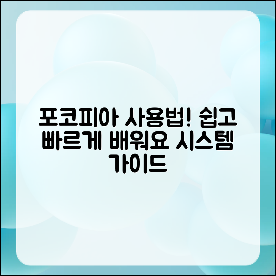 포코피아 시스템 사용법, 쉽게 배울 수 있을까요?