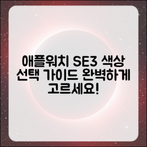 애플워치 SE3 색상 선택의 완벽 가이드