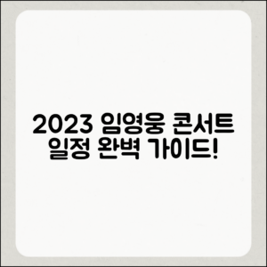 2023 임영웅 콘서트 일정 완벽 가이드