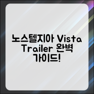 노스텔지아 비스타 트레일러 완벽 가이드