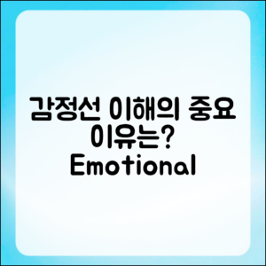 감정선의 이해가 필요한 이유는 무엇일까요?