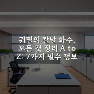 귀멸의 칼날 화수, 모든 것 정리 A to Z: 7가지 필수 정보 총정리