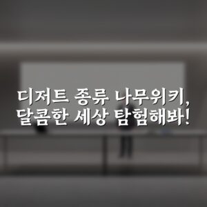 디저트 종류 나무위키, 달콤한 세상 탐험해봐!