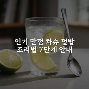 인기 만점 차슈 덮밥 조리법 7단계 안내