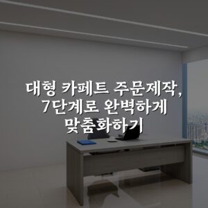 대형 카페트 주문제작, 7단계로 완벽하게 맞춤화하기