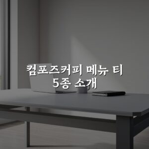 컴포즈커피 메뉴 티 5종 소개