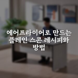 에어프라이어로 만드는 플레인 스콘 레시피와 방법