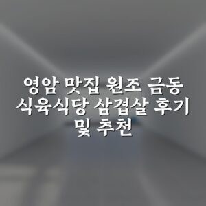영암 맛집 원조 금동 식육식당 삼겹살 후기 및 추천