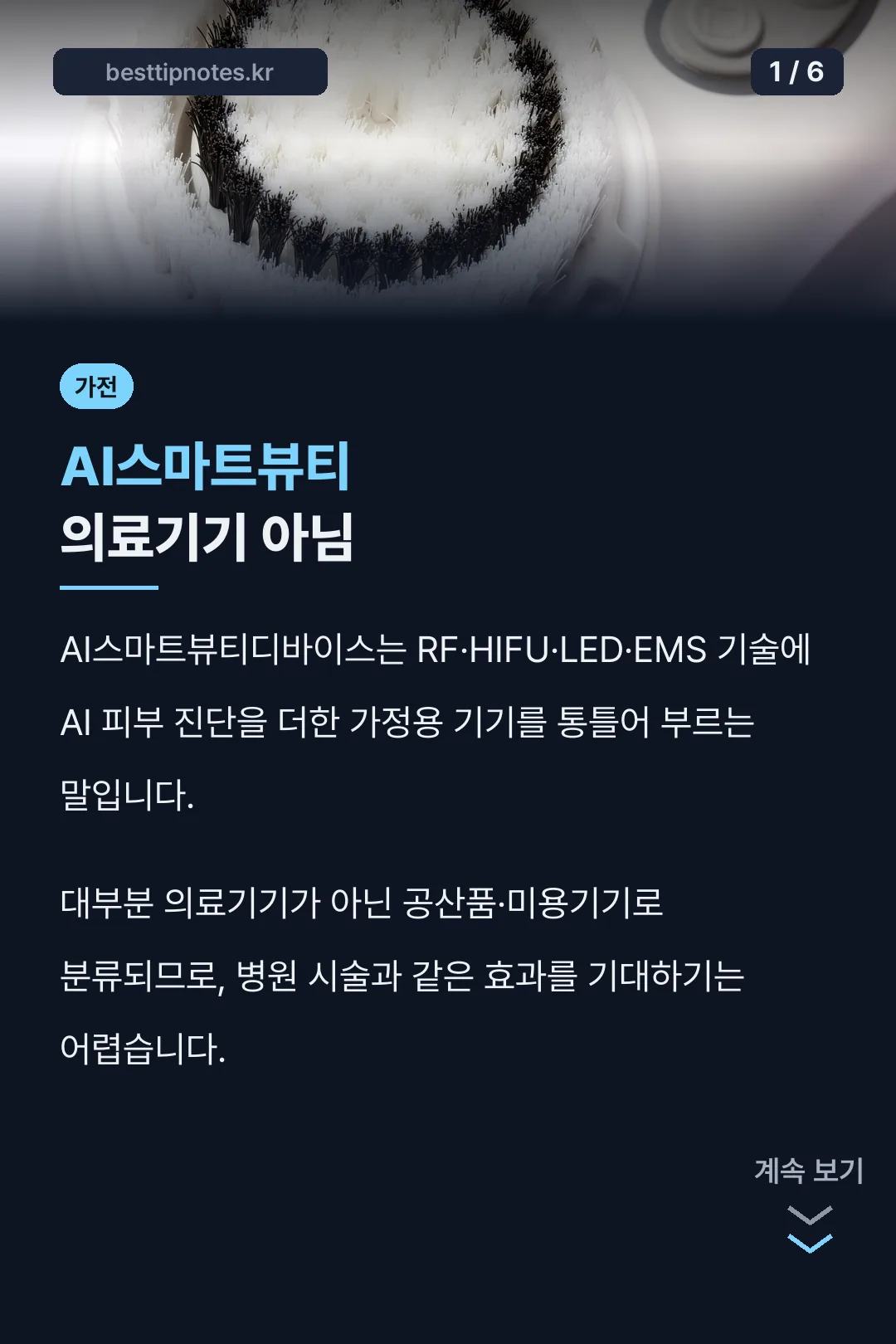 AI스마트뷰티 의료기기 아님