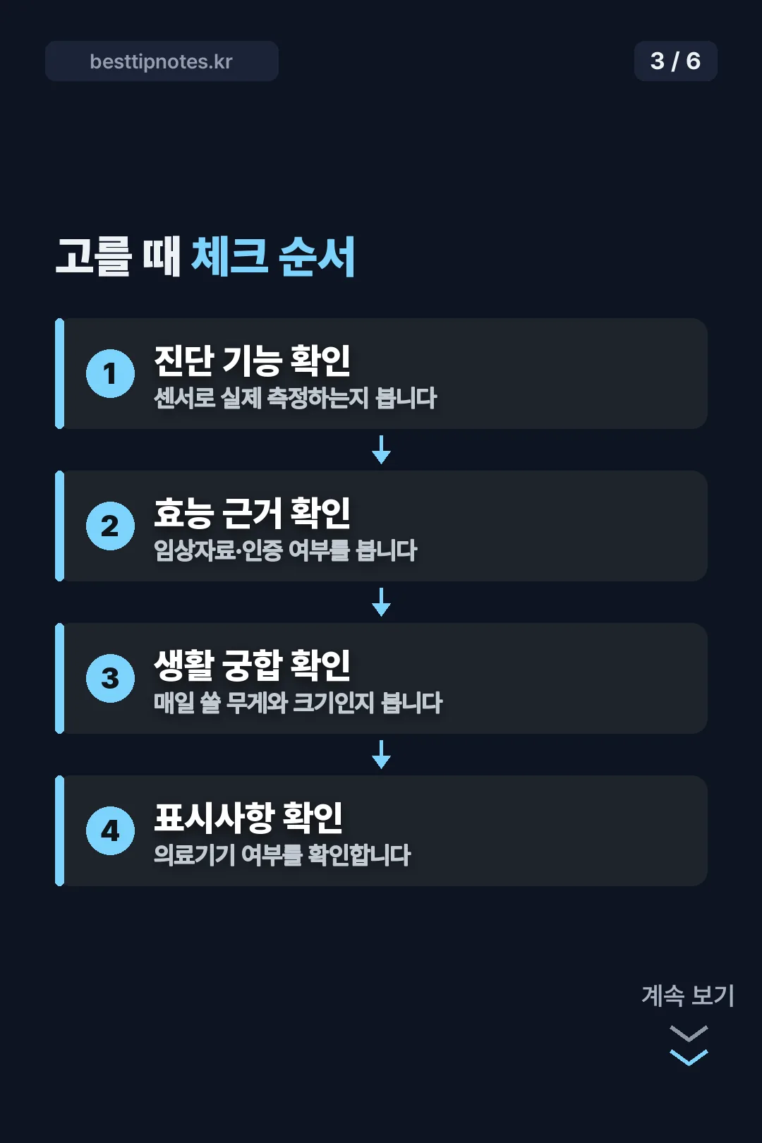 고를 때 체크 순서
