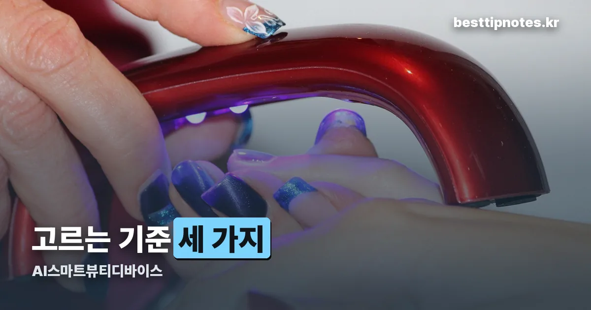AI스마트뷰티디바이스 정리 썸네일