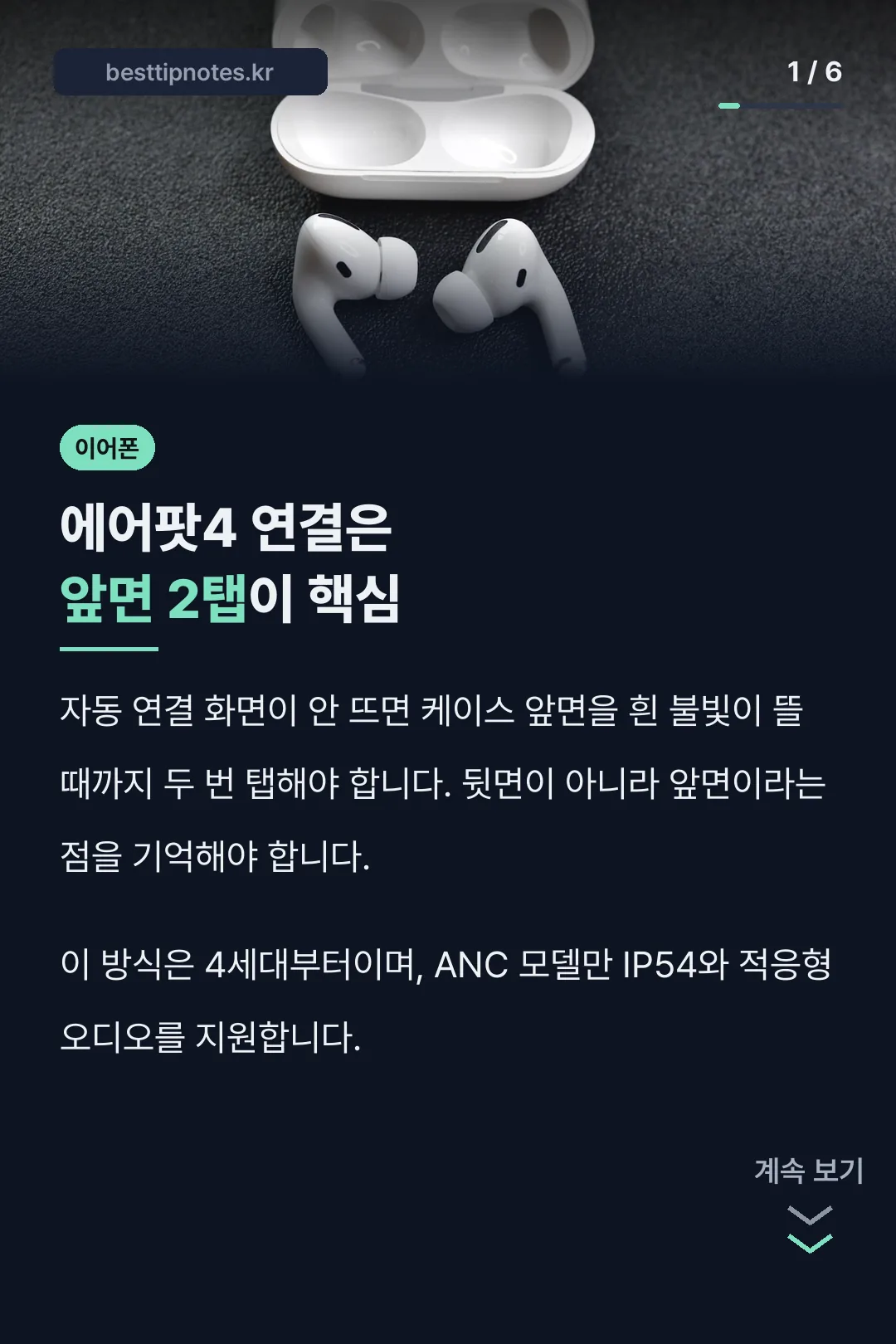 에어팟4 연결은 앞면 2탭이 핵심