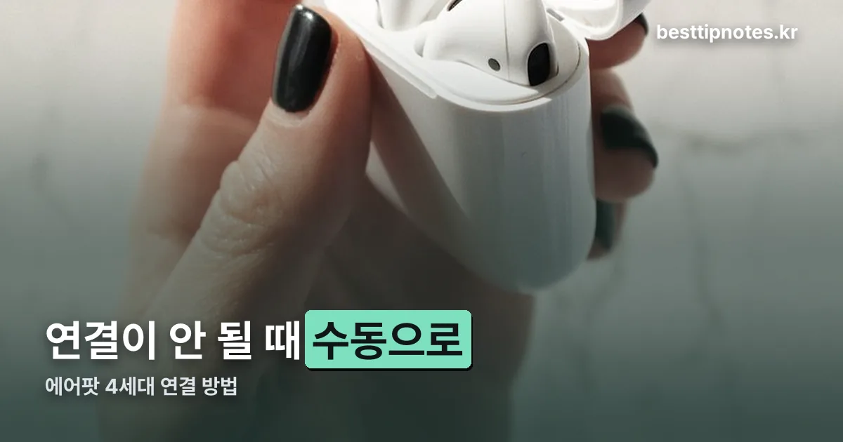 에어팟 4세대 연결 정리 썸네일