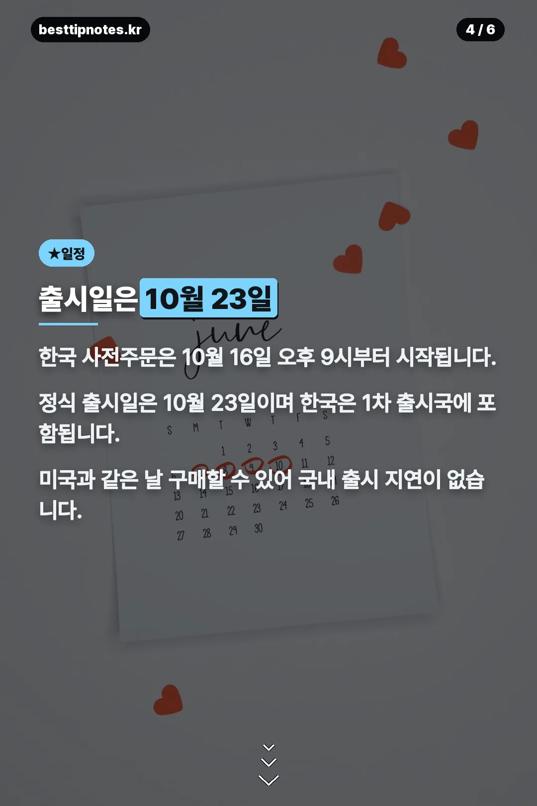 출시일 안내