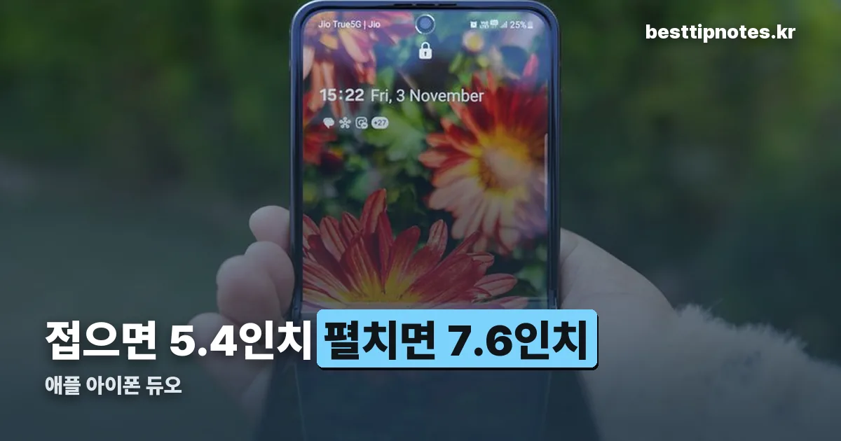 애플 아이폰 듀오 정리 썸네일