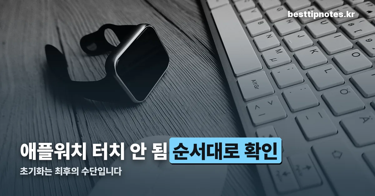애플워치 터치 안 됨 정리 썸네일