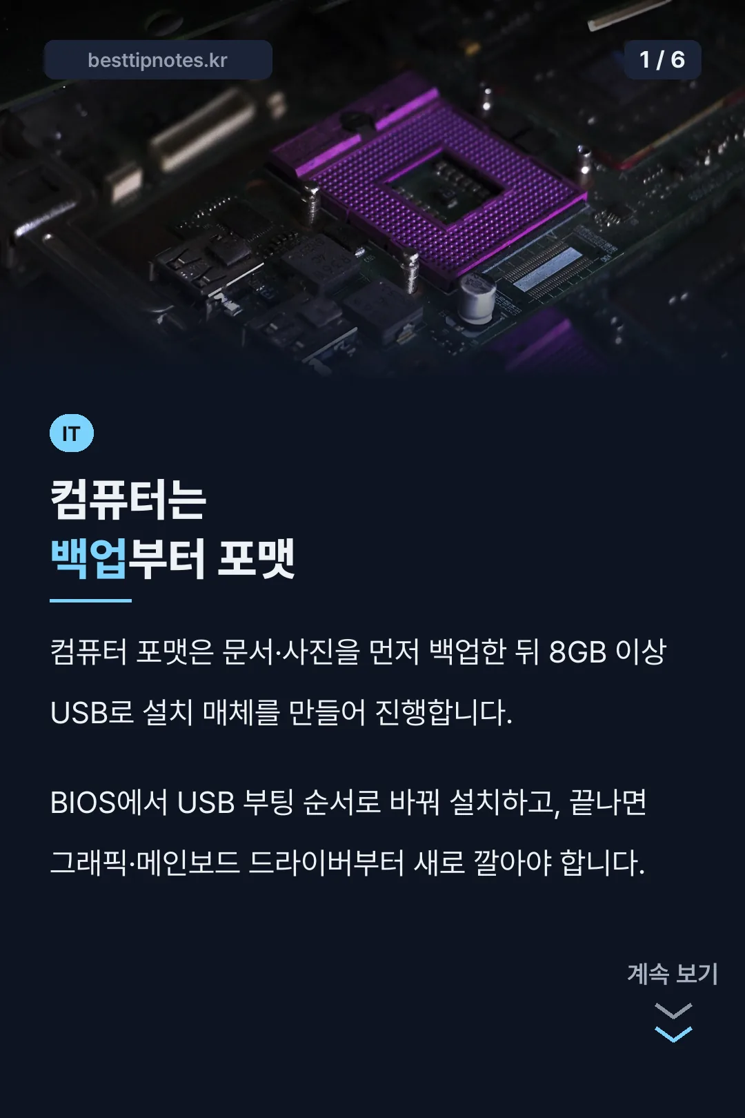 컴퓨터는 백업부터 포맷