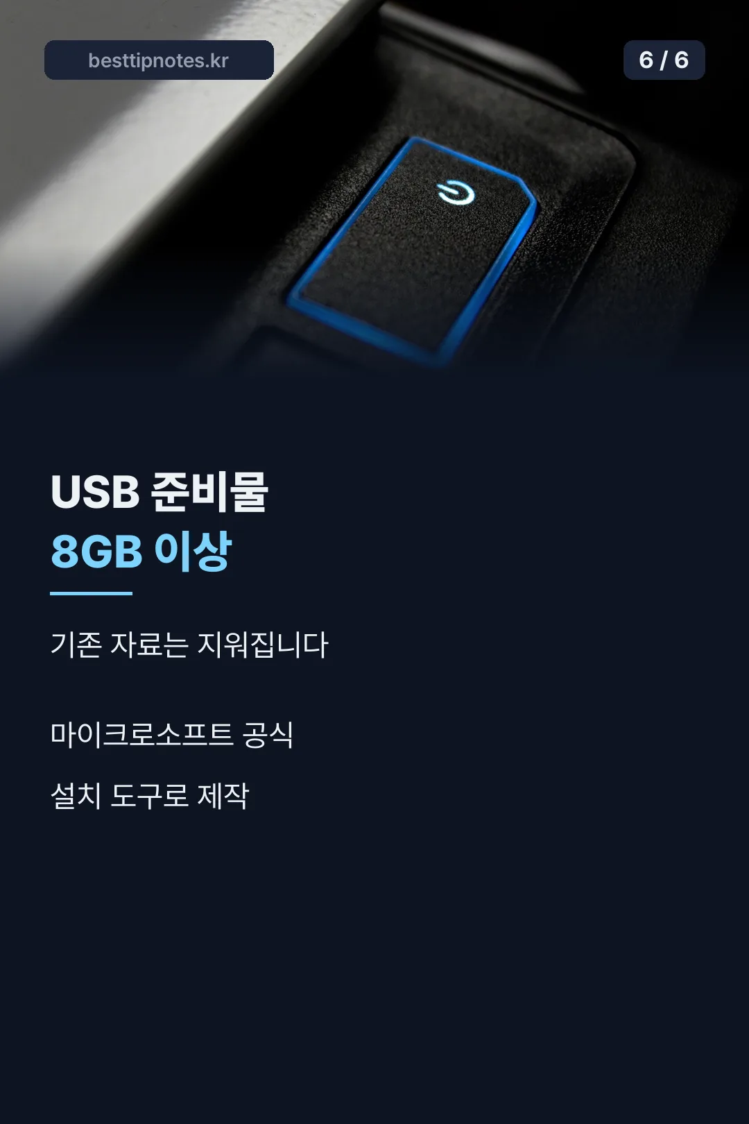 USB 준비물 8GB 이상