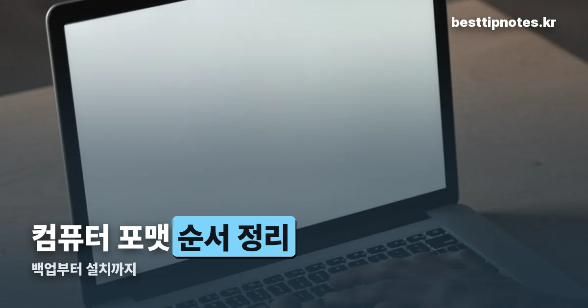컴퓨터 포맷 정리 썸네일