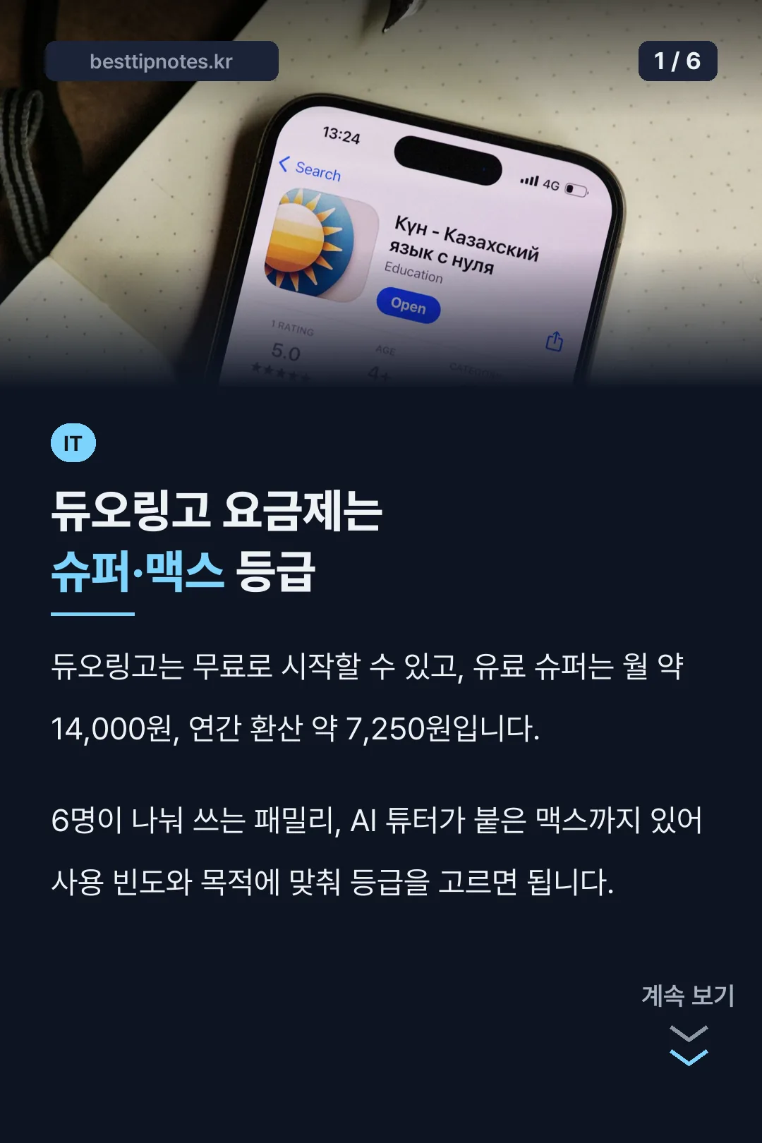 듀오링고 요금제는 슈퍼·맥스 등급