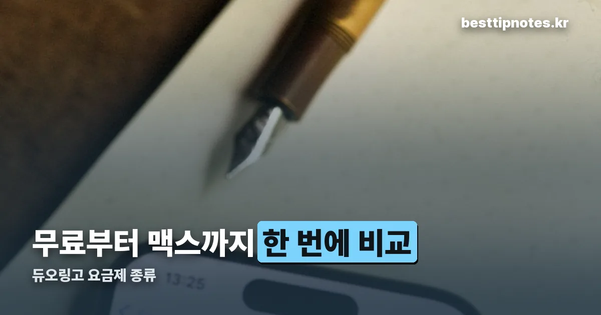 듀오링고 요금제 종류 정리 썸네일