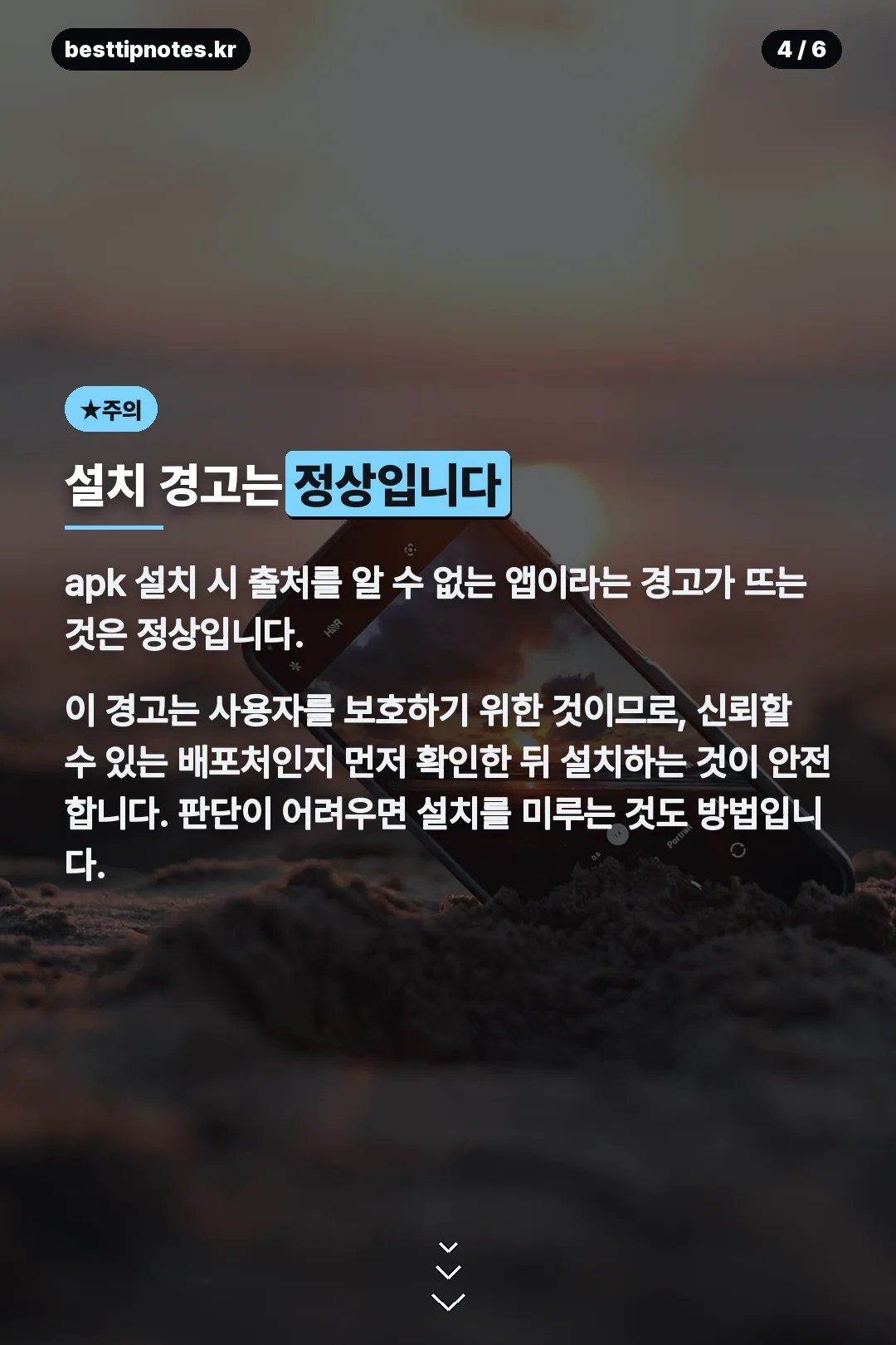 출처 미확인 경고 주의
