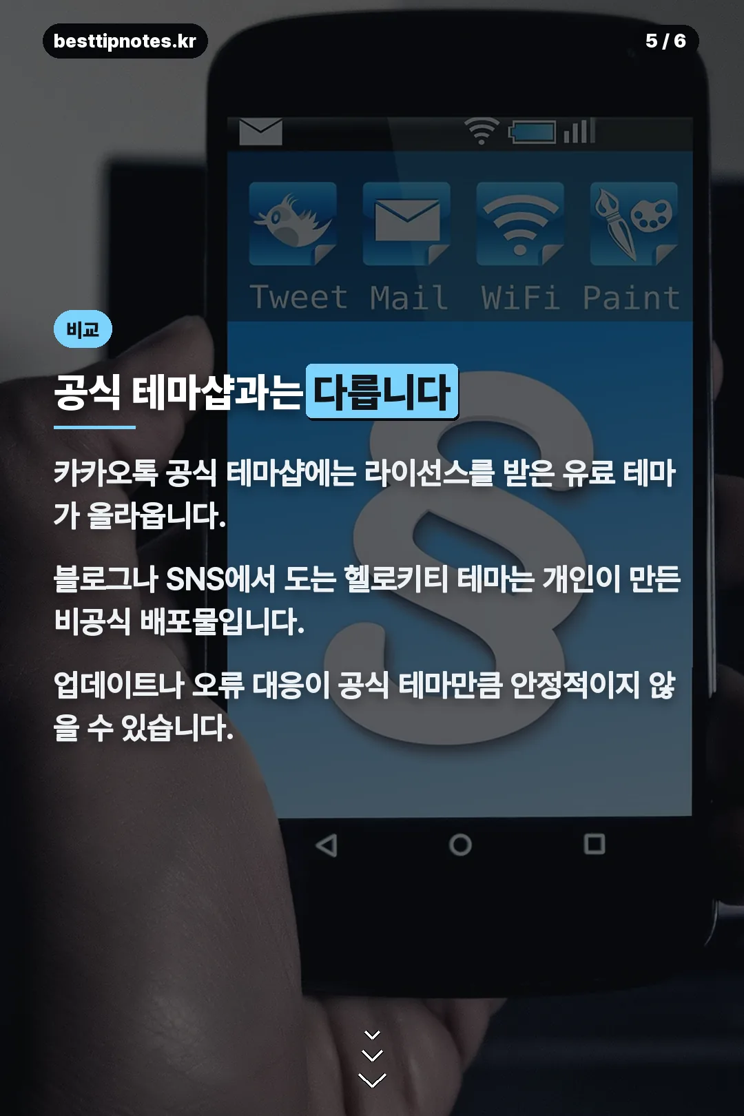 공식 테마샵과 차이