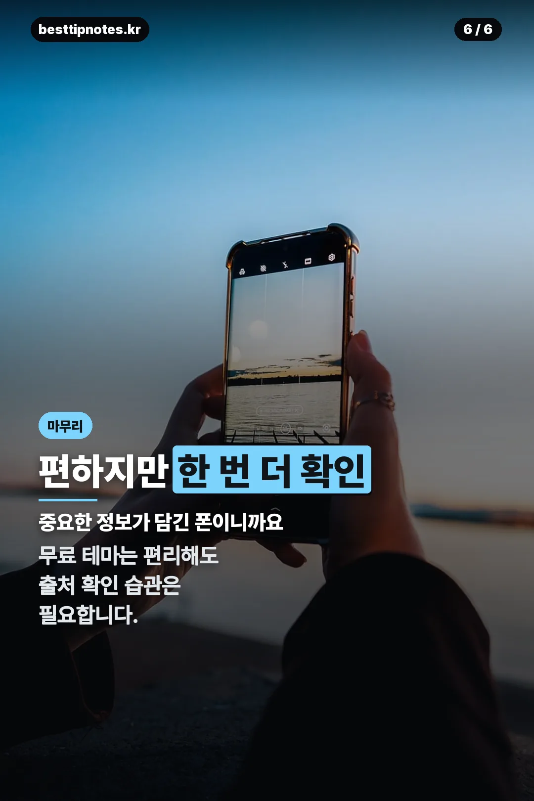 확인 습관 강조