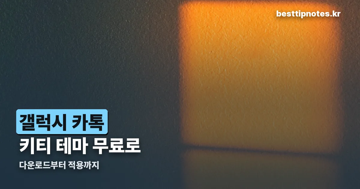 갤럭시 카톡 테마 무료 키티 정리 썸네일
