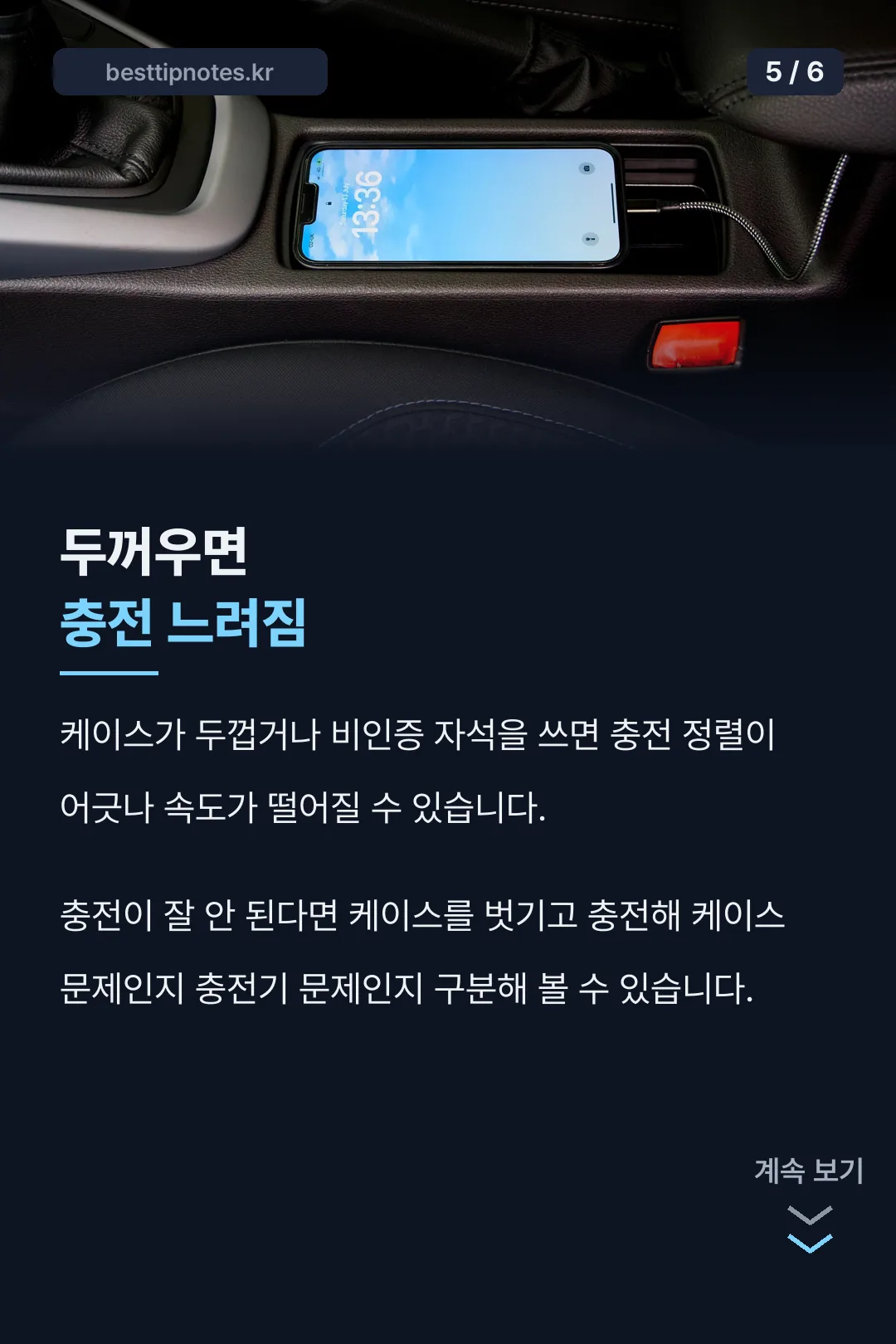 충전 속도 주의