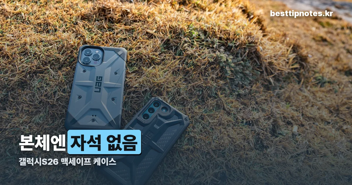 갤럭시S26 맥세이프 케이스 정리 썸네일