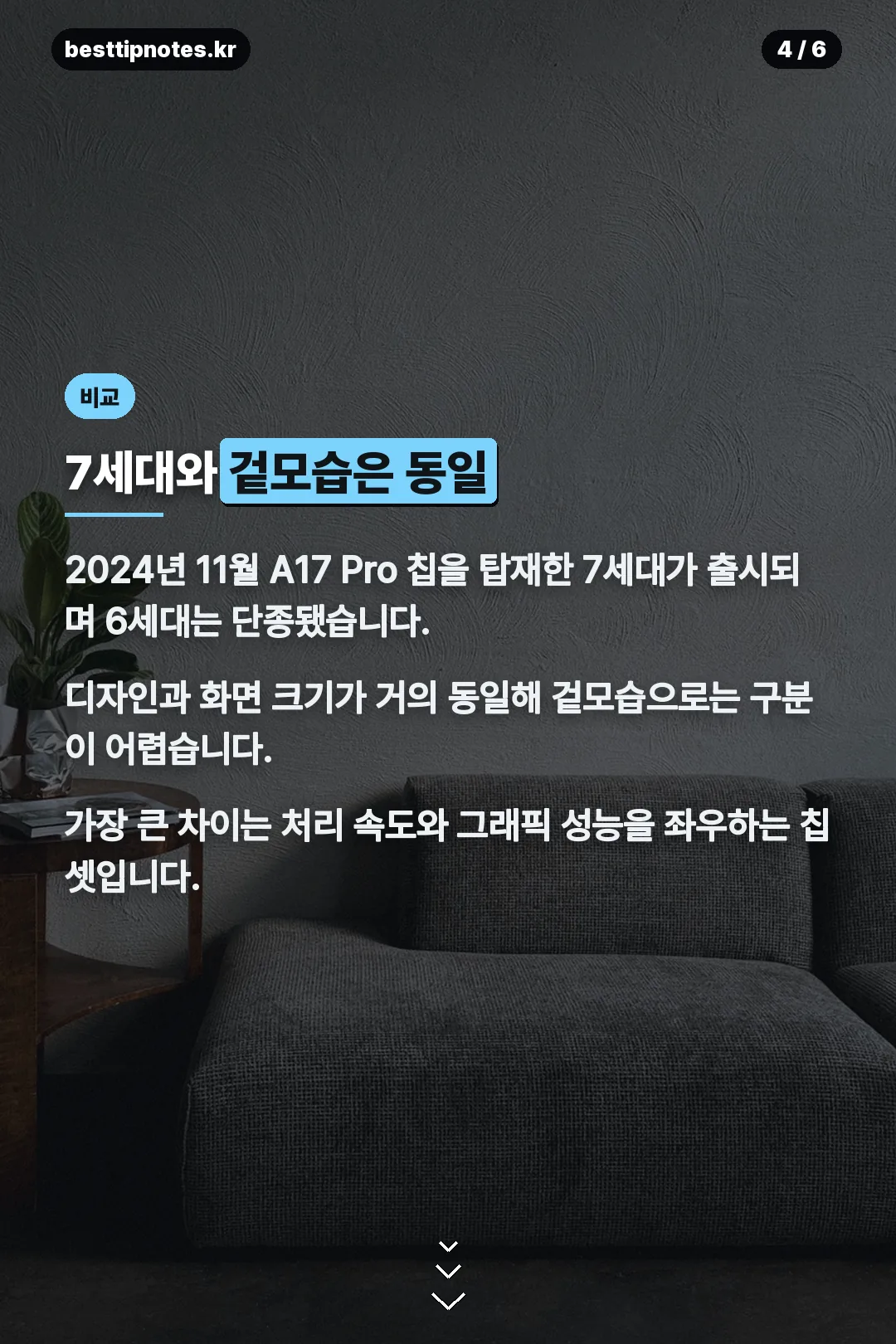 7세대와 겉모습은 동일