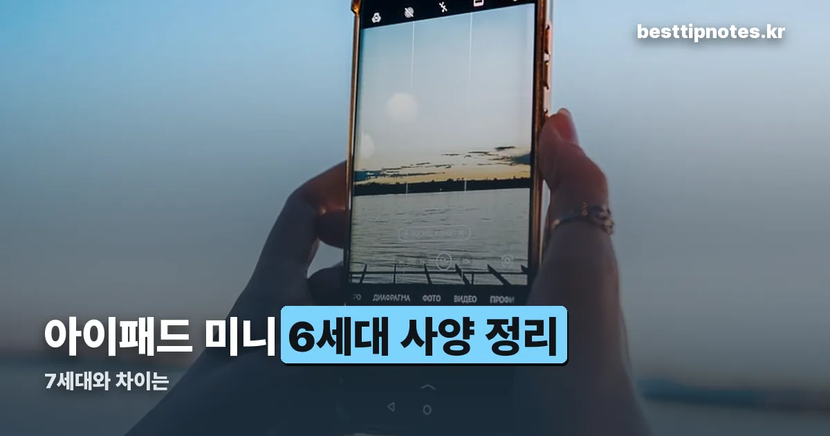 아이패드 미니 6세대 정리 썸네일
