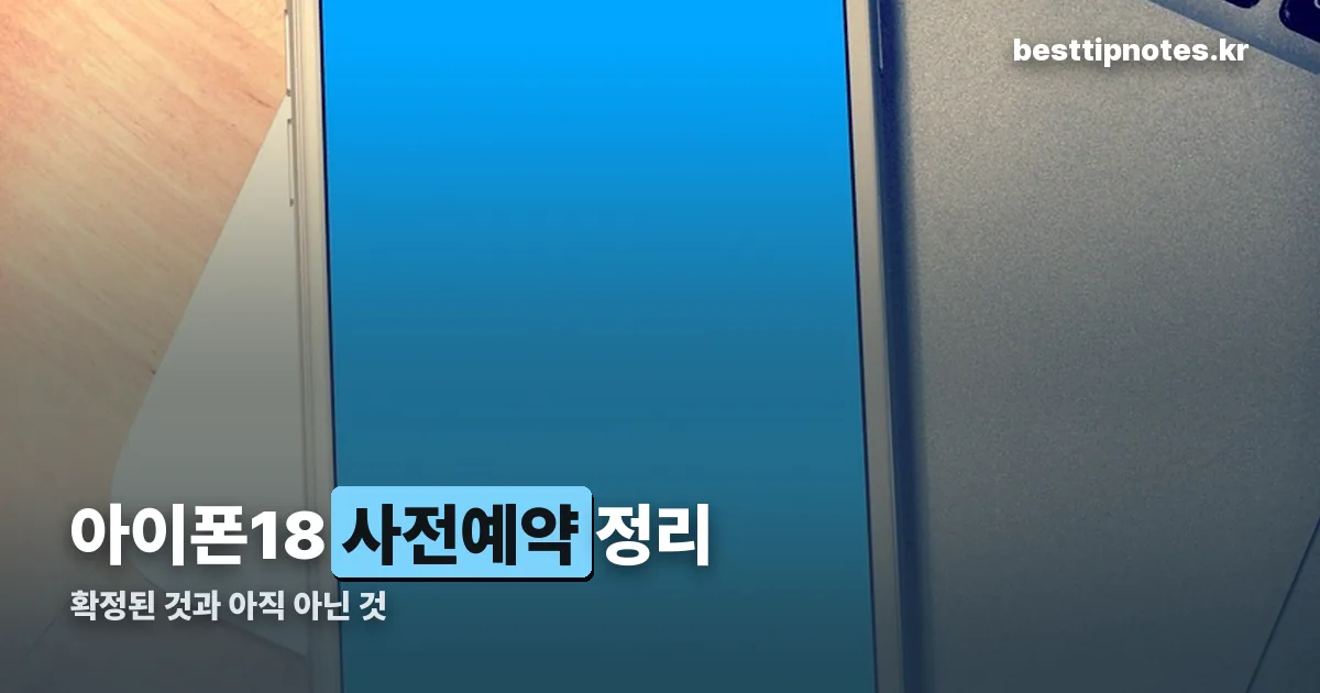 아이폰18 사전예약 정리 썸네일