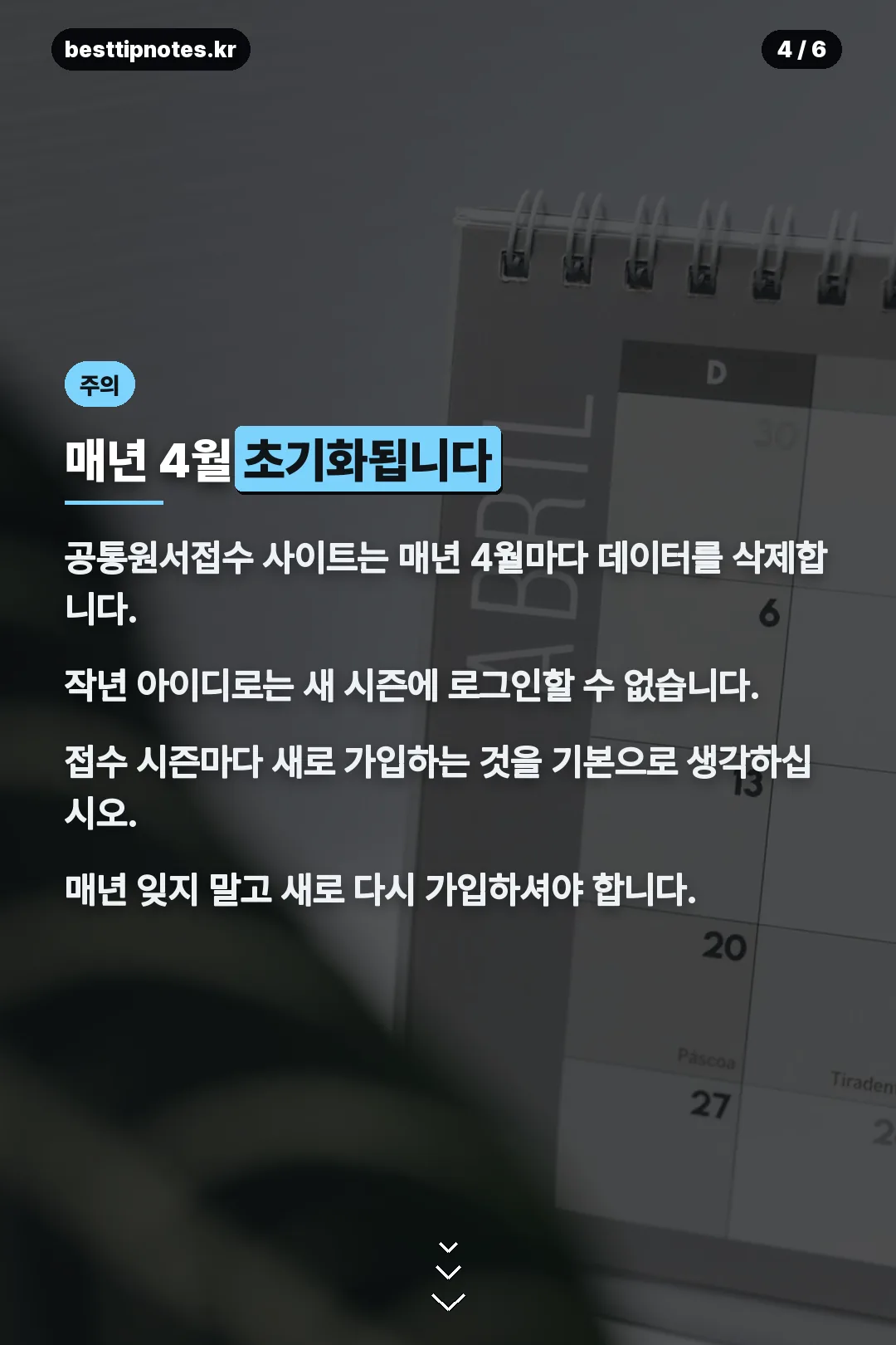 매년 4월 초기화 안내