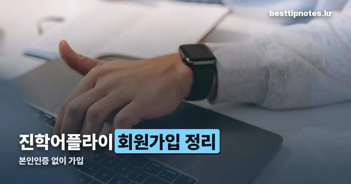 진학어플라이 회원가입 정리 썸네일