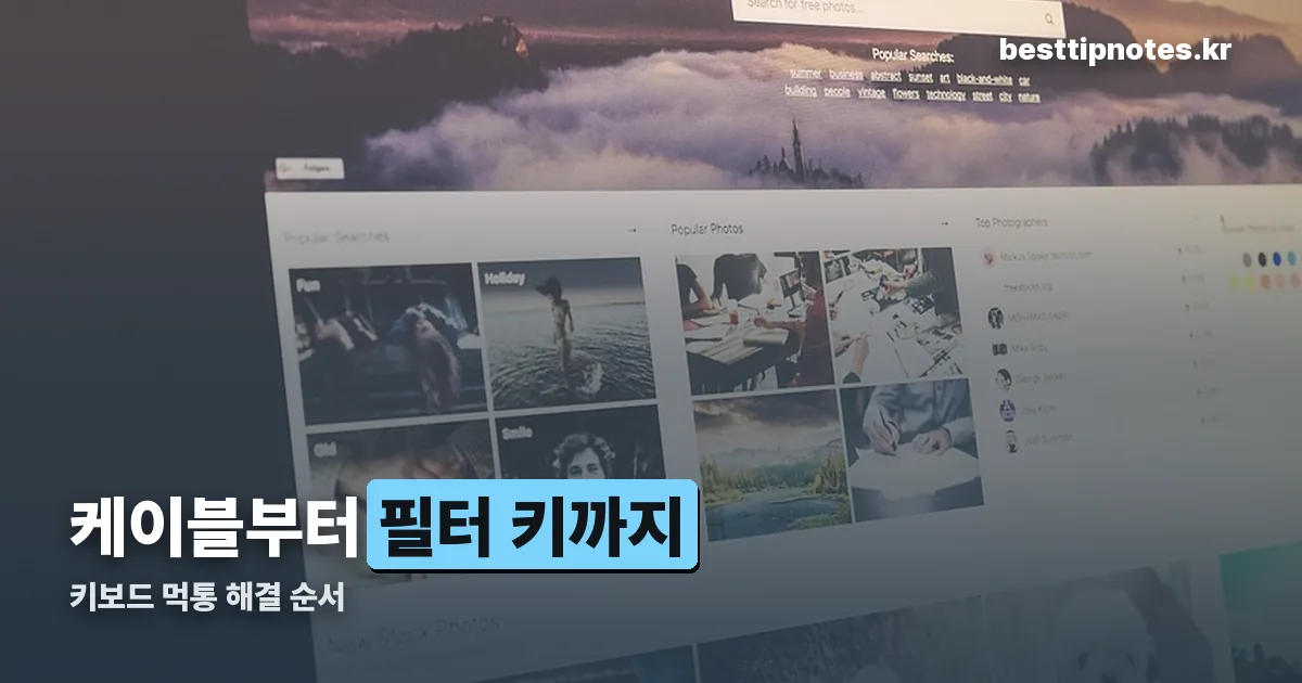 키보드 먹통 정리 썸네일