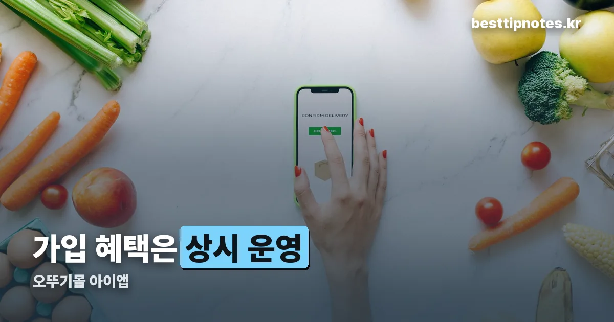 오뚜기몰 아이앱 정리 썸네일