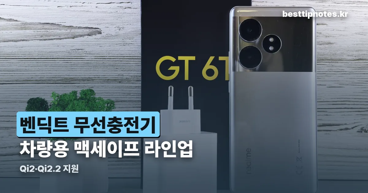 벤딕트 무선충전기 정리 썸네일