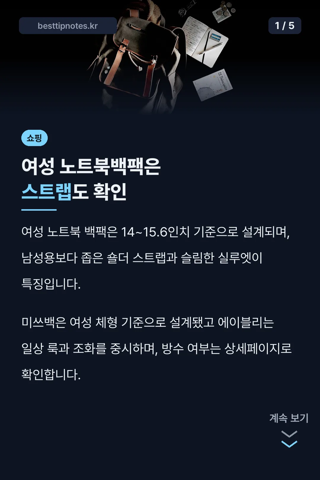 여성 노트북백팩은 스트랩도 확인