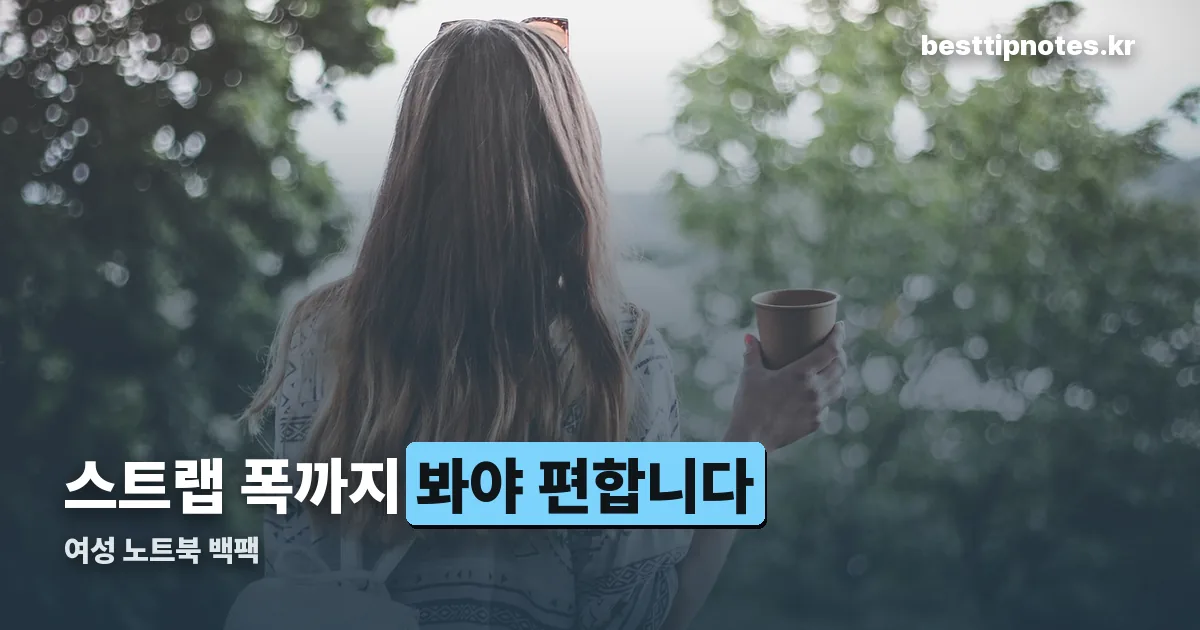 여성 노트북 백팩 정리 썸네일