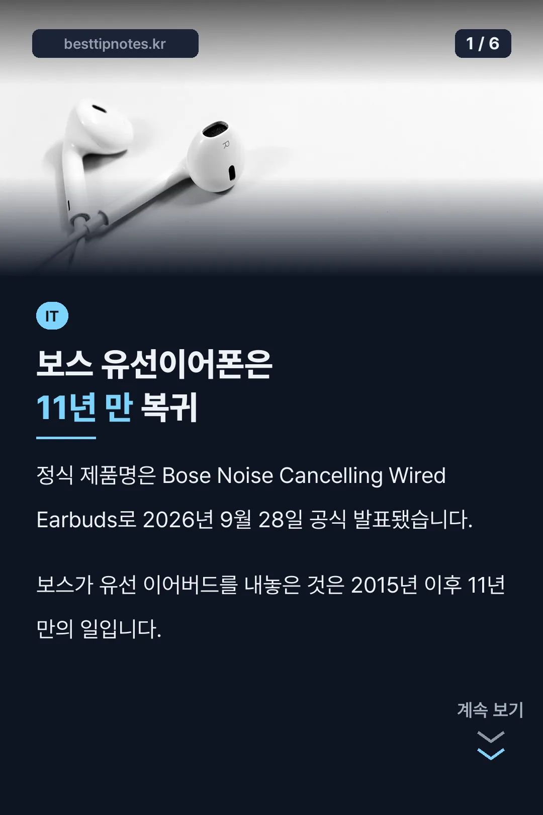보스 유선이어폰 11년 만 복귀