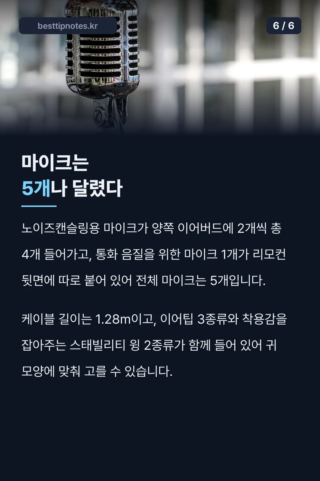 마이크는 5개나 달렸다