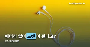 보스 유선이어폰, 배터리 없이 노이즈캔슬링 되는 이유